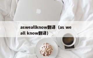 asweallknow翻译（as we all know翻译）