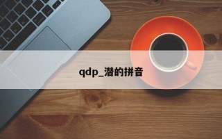 qdp_潜的拼音