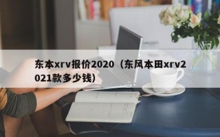 东本xrv报价2020（东风本田xrv2021款多少钱）