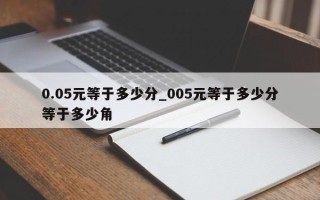 0.05元等于多少分_005元等于多少分等于多少角