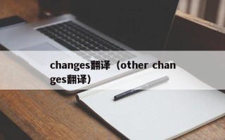 changes翻译（other changes翻译）