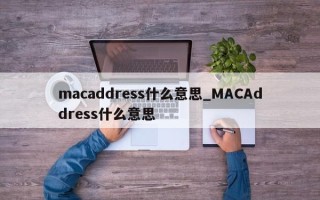 macaddress什么意思_MACAddress什么意思