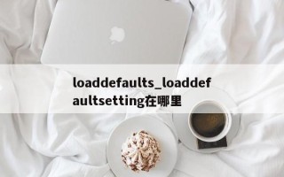 loaddefaults_loaddefaultsetting在哪里