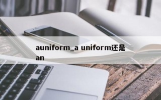 auniform_a uniform还是an