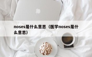 noses是什么意思（医学noses是什么意思）