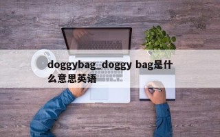 doggybag_doggy bag是什么意思英语