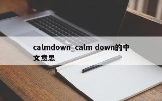 calmdown_calm down的中文意思