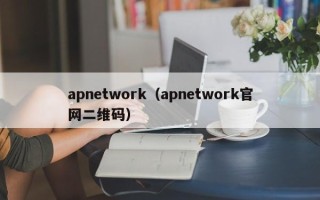 apnetwork（apnetwork官网二维码）