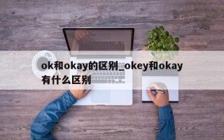 ok和okay的区别_okey和okay有什么区别