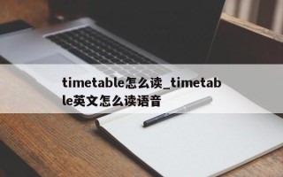 timetable怎么读_timetable英文怎么读语音