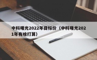 中科曙光2022年目标价（中科曙光2021年有啥打算）