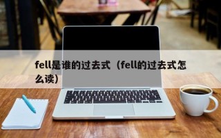 fell是谁的过去式（fell的过去式怎么读）