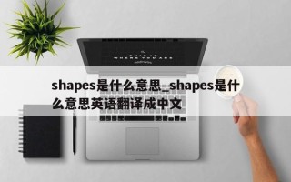 shapes是什么意思_shapes是什么意思英语翻译成中文