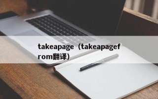 takeapage（takeapagefrom翻译）