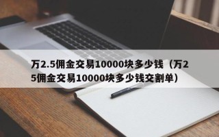 万2.5佣金交易10000块多少钱（万25佣金交易10000块多少钱交割单）