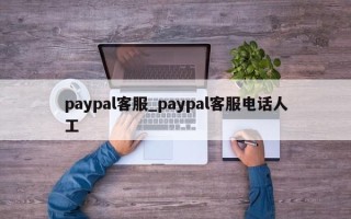 paypal客服_paypal客服电话人工