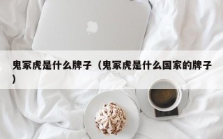 鬼冢虎是什么牌子（鬼冢虎是什么国家的牌子）