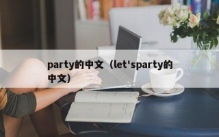 party的中文（let'sparty的中文）