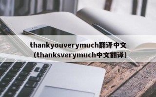 thankyouverymuch翻译中文（thanksverymuch中文翻译）