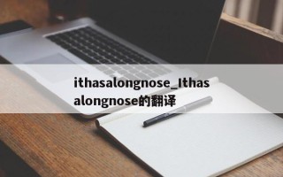 ithasalongnose_Ithasalongnose的翻译