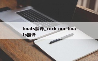 boats翻译_rock our boats翻译