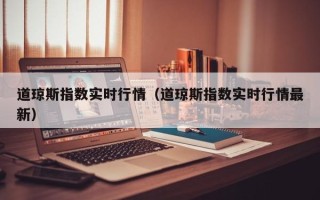 道琼斯指数实时行情（道琼斯指数实时行情最新）