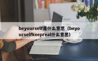 beyourself是什么意思（beyourselfkeepreal什么意思）