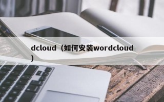 dcloud（如何安装wordcloud）