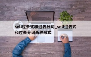 sell过去式和过去分词_sell过去式和过去分词两种形式