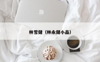 林雪健（林永健小品）