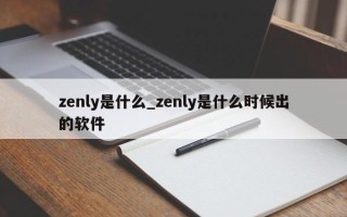 zenly是什么_zenly是什么时候出的软件