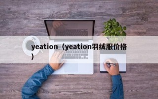 yeation（yeation羽绒服价格）