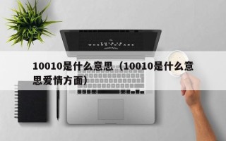 10010是什么意思（10010是什么意思爱情方面）