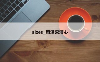 sizes_司泽宋溥心