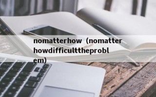 nomatterhow（nomatterhowdifficulttheproblem）