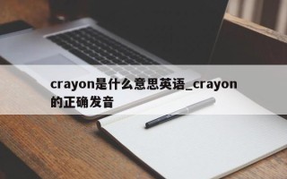 crayon是什么意思英语_crayon的正确发音