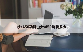 gts450功耗_gts450功耗多大