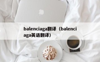 balenciaga翻译（balenciaga英语翻译）