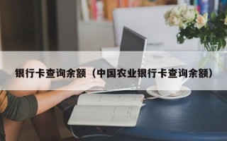 银行卡查询余额（中国农业银行卡查询余额）