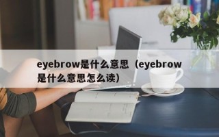 eyebrow是什么意思（eyebrow是什么意思怎么读）