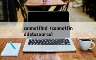 cannotfind（cannotfinddatasource）