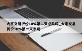 大宗交易折价10%第二天必跌吗_大宗交易折价10%第二天表现