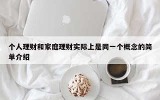 个人理财和家庭理财实际上是同一个概念的简单介绍