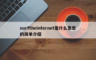 surftheinternet是什么意思的简单介绍