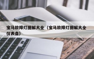 宝马故障灯图解大全（宝马故障灯图解大全 仪表盘）