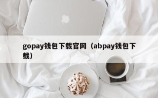 gopay钱包下载官网（abpay钱包下载）