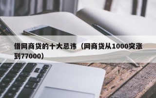 借网商贷的十大忌讳（网商贷从1000突涨到77000）