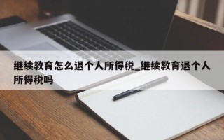 继续教育怎么退个人所得税_继续教育退个人所得税吗