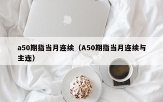 a50期指当月连续（A50期指当月连续与主连）