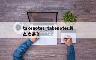 takenotes_takenotes怎么读语音